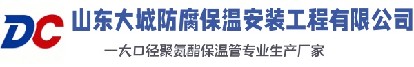 大同大城防腐保温安装工程有限公司